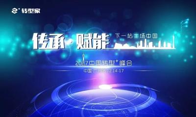 國際大咖與商界領(lǐng)袖共話轉(zhuǎn)型+ 中國企業(yè)升級(jí)之路