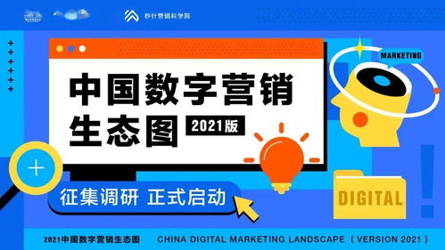 “圖”遇新局 中國(guó)數(shù)字營(yíng)銷(xiāo)生態(tài)圖2021版征集始動(dòng)，洞見(jiàn)何為市場(chǎng)核心命脈