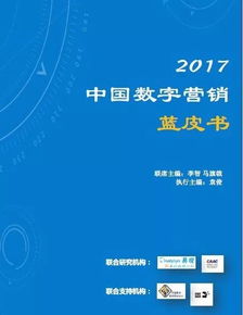 2017中國(guó)數(shù)字營(yíng)銷(xiāo)藍(lán)皮書(shū)發(fā)布